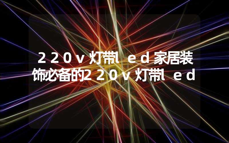 220v灯带led家居装饰必备的220v灯带led