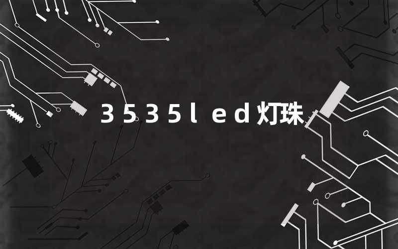 3535led灯珠