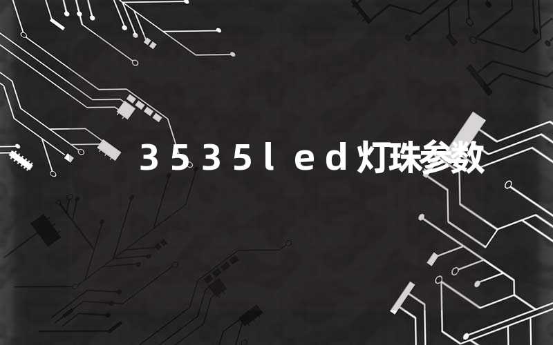 3535led灯珠参数