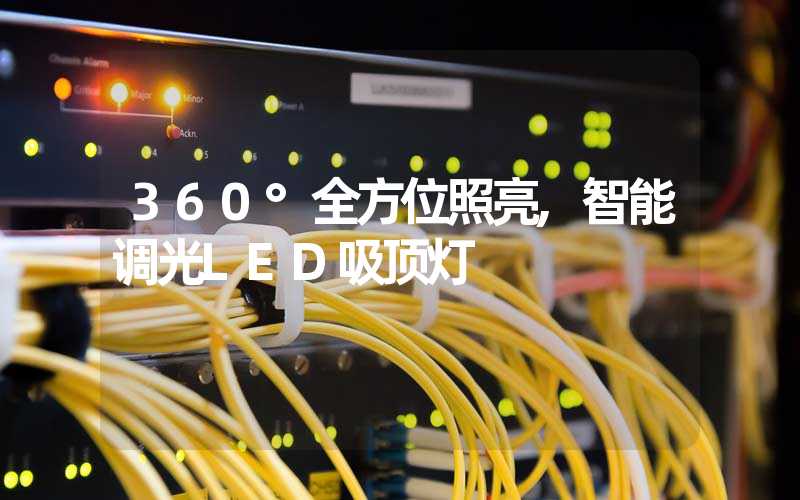 360°全方位照亮,智能调光LED吸顶灯