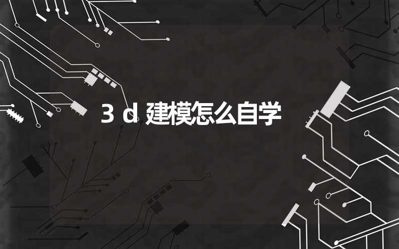 3d建模怎么自学