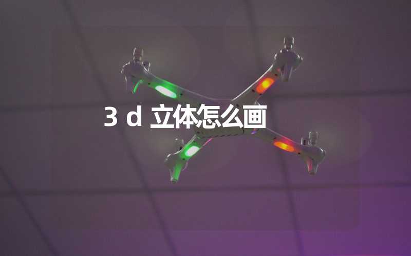 3d立体怎么画