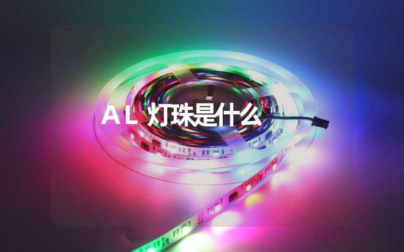 AL灯珠是什么