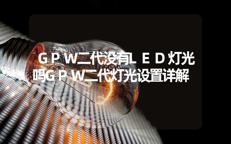 GPW二代没有LED灯光吗GPW二代灯光设置详解