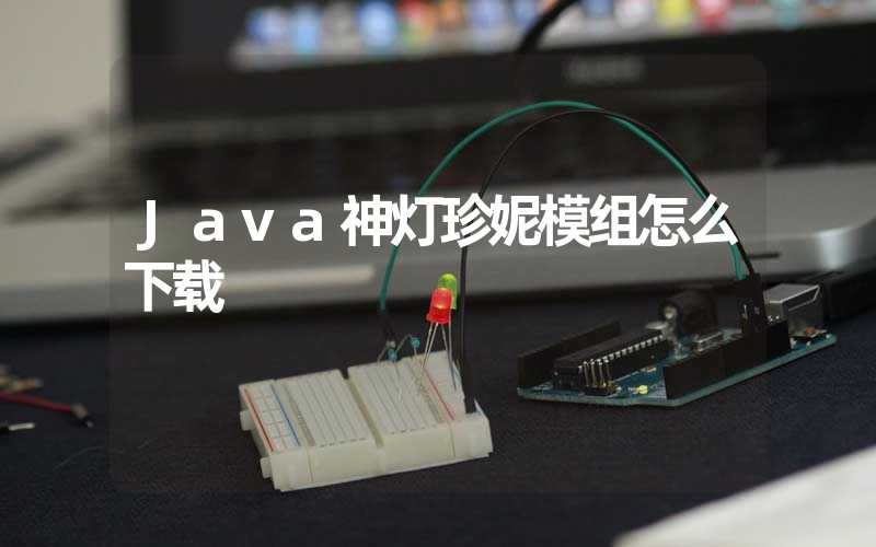 Java神灯珍妮模组怎么下载