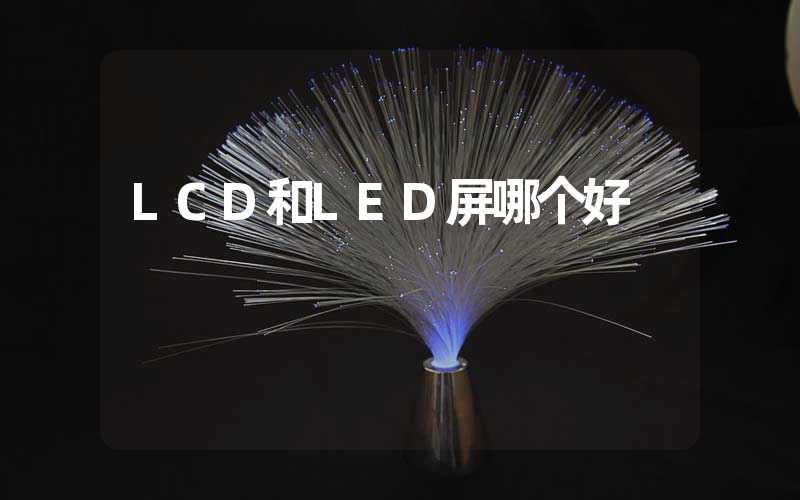 LCD和LED屏哪个好