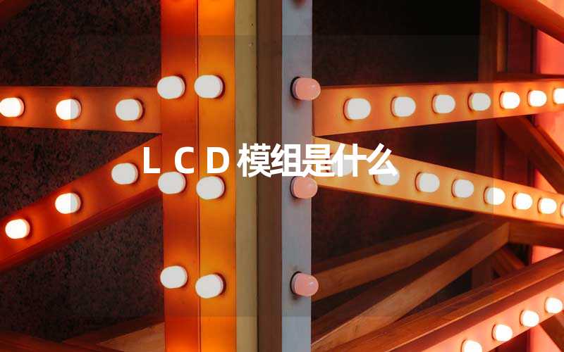 LCD模组是什么