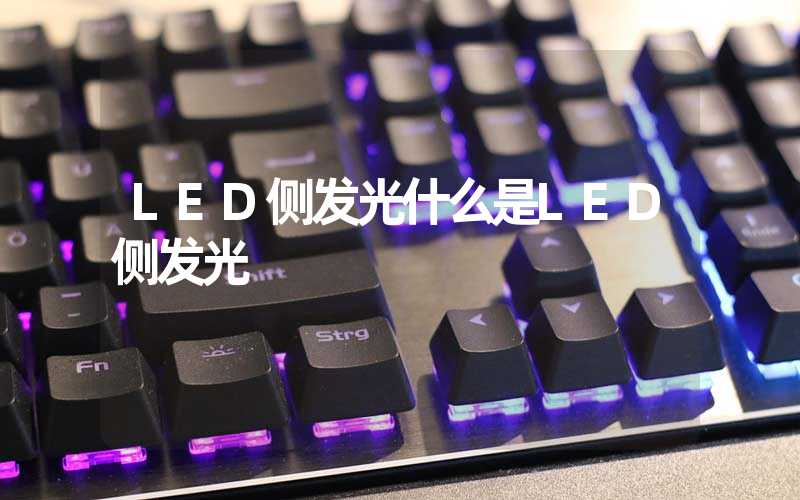 LED侧发光什么是LED侧发光