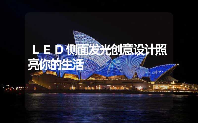 LED侧面发光创意设计照亮你的生活