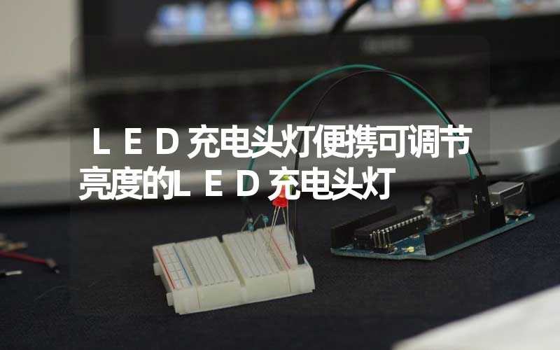 LED充电头灯便携可调节亮度的LED充电头灯