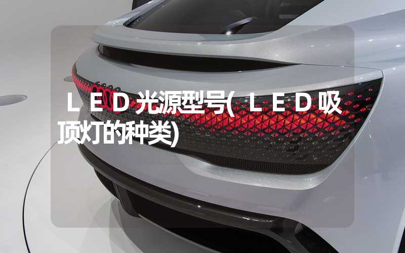 LED光源型号(LED吸顶灯的种类)