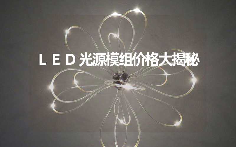 LED光源模组价格大揭秘