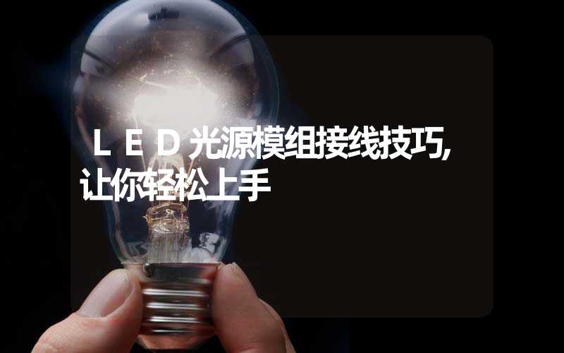 LED光源模组接线技巧,让你轻松上手