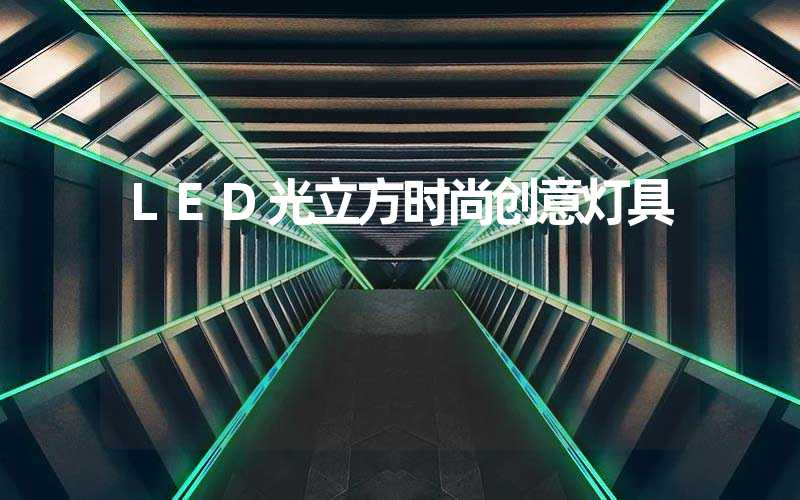 LED光立方时尚创意灯具