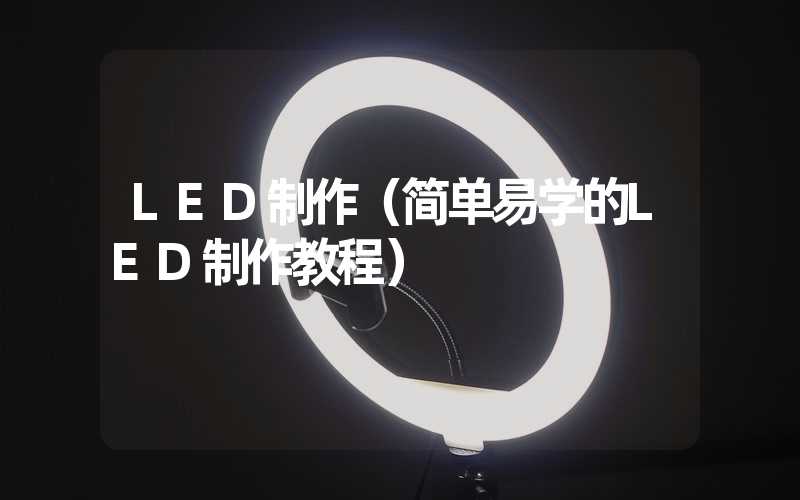 LED制作（简单易学的LED制作教程）