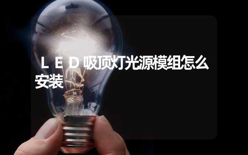 LED吸顶灯光源模组怎么安装