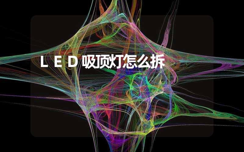 LED吸顶灯怎么拆