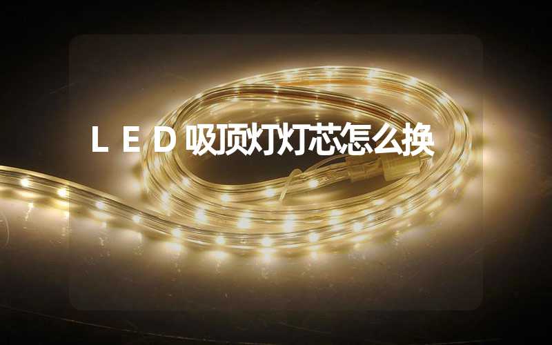 LED吸顶灯灯芯怎么换