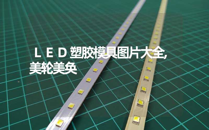 LED塑胶模具图片大全,美轮美奂