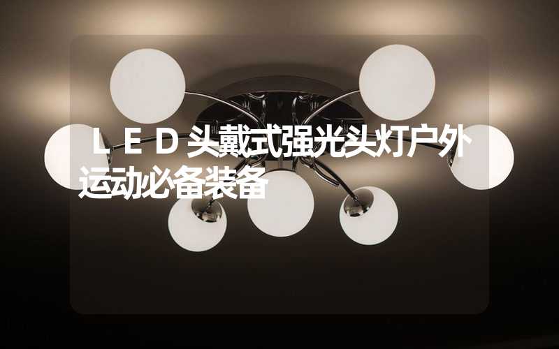 LED头戴式强光头灯户外运动必备装备