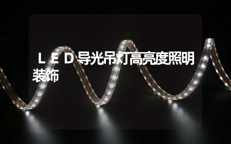 LED导光吊灯高亮度照明装饰