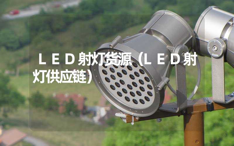 LED射灯货源（LED射灯供应链）
