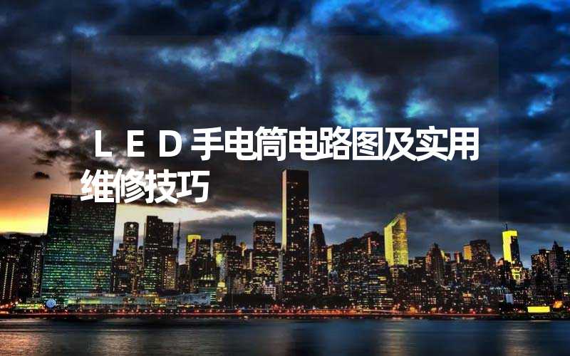 LED手电筒电路图及实用维修技巧