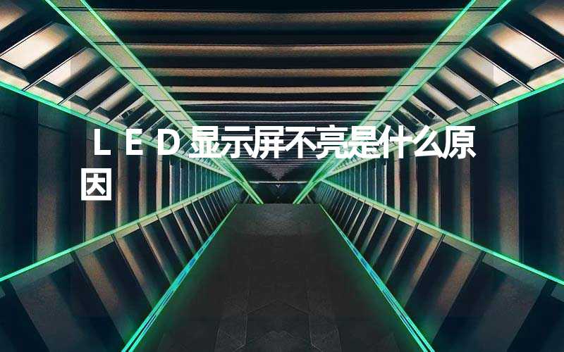 LED显示屏不亮是什么原因