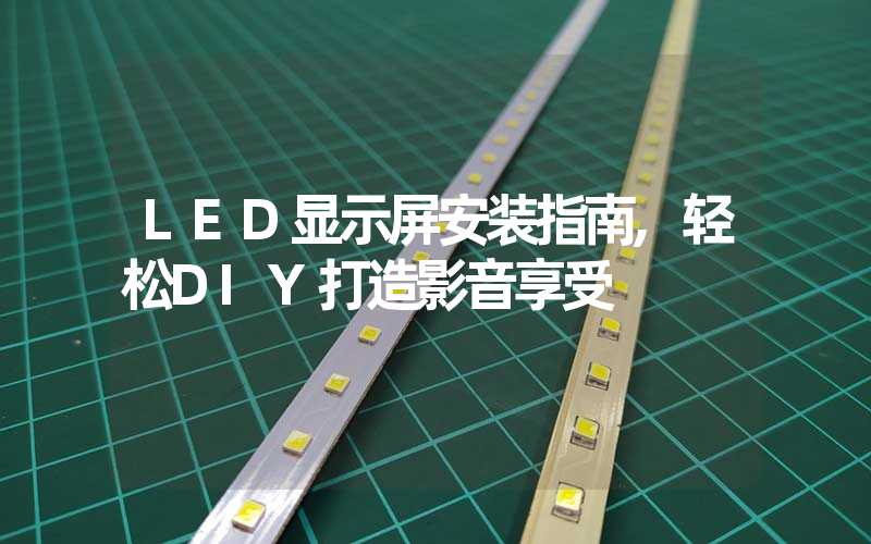 LED显示屏安装指南,轻松DIY打造影音享受