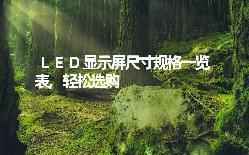 LED显示屏尺寸规格一览表,轻松选购