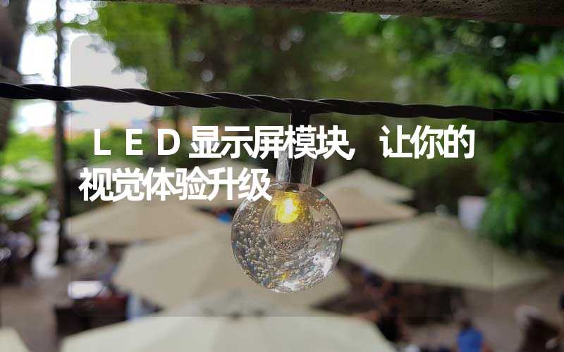 LED显示屏模块,让你的视觉体验升级