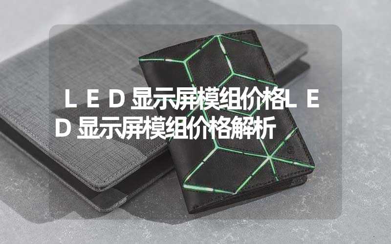 LED显示屏模组价格LED显示屏模组价格解析