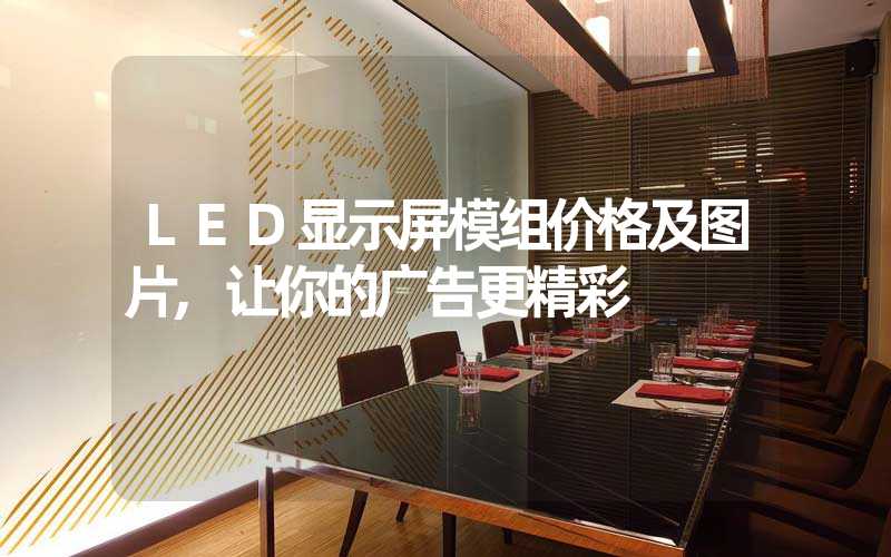 LED显示屏模组价格及图片,让你的广告更精彩