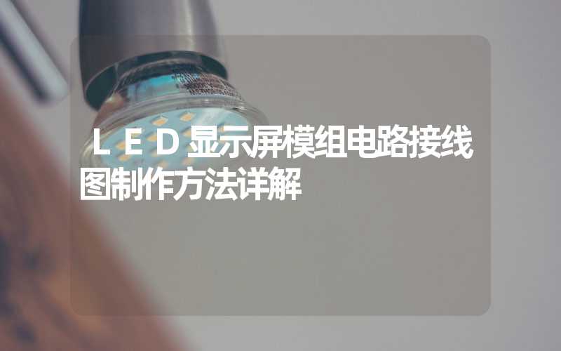 LED显示屏模组电路接线图制作方法详解