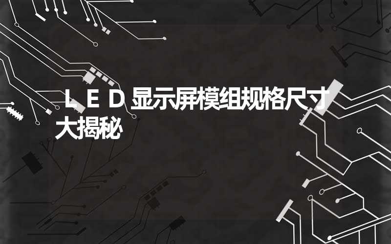 LED显示屏模组规格尺寸大揭秘