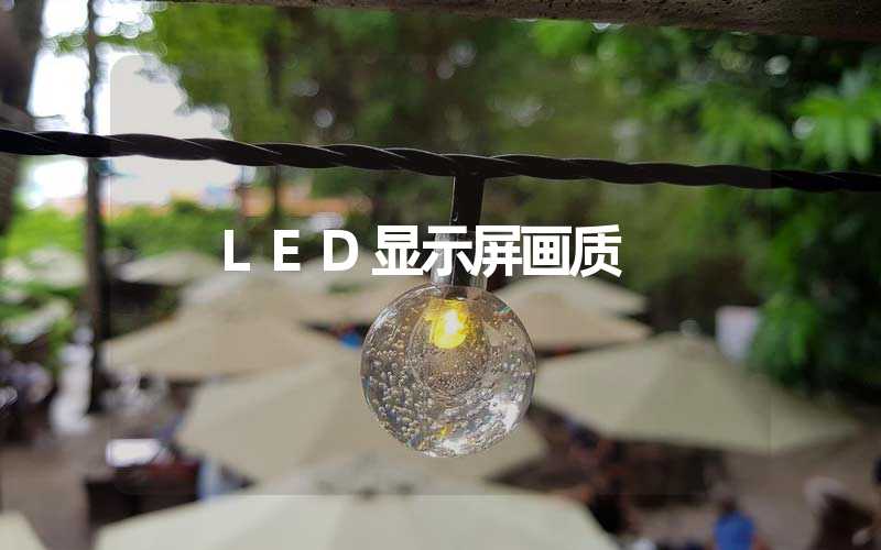 LED显示屏画质