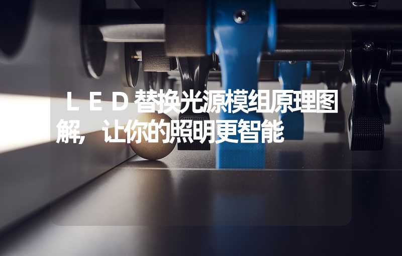 LED替换光源模组原理图解,让你的照明更智能