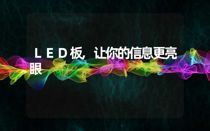 LED板,让你的信息更亮眼