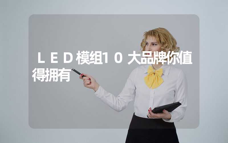 LED模组10大品牌你值得拥有