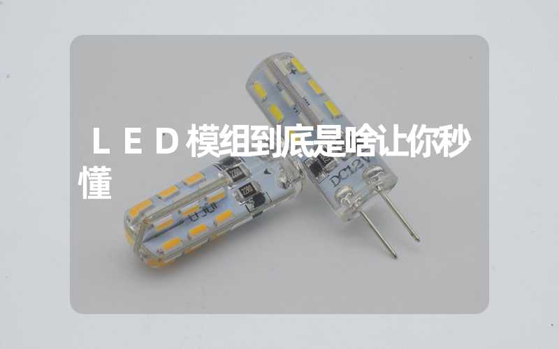 LED模组到底是啥让你秒懂