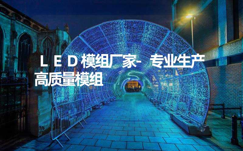 LED模组厂家-专业生产高质量模组