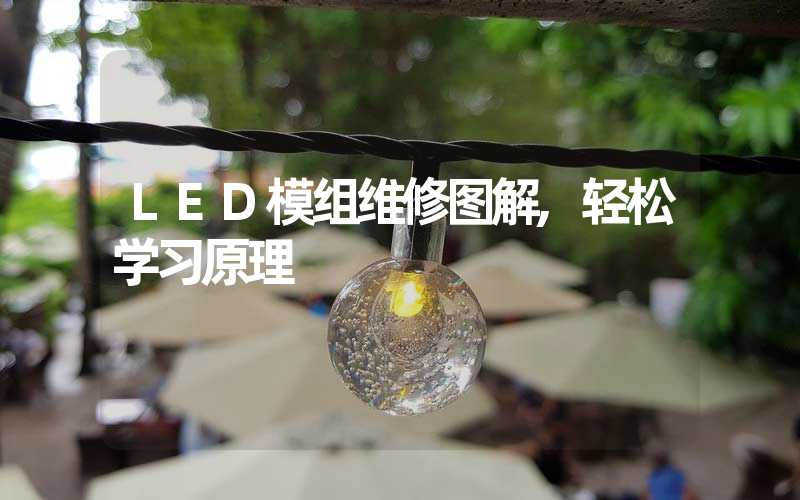 LED模组维修图解,轻松学习原理