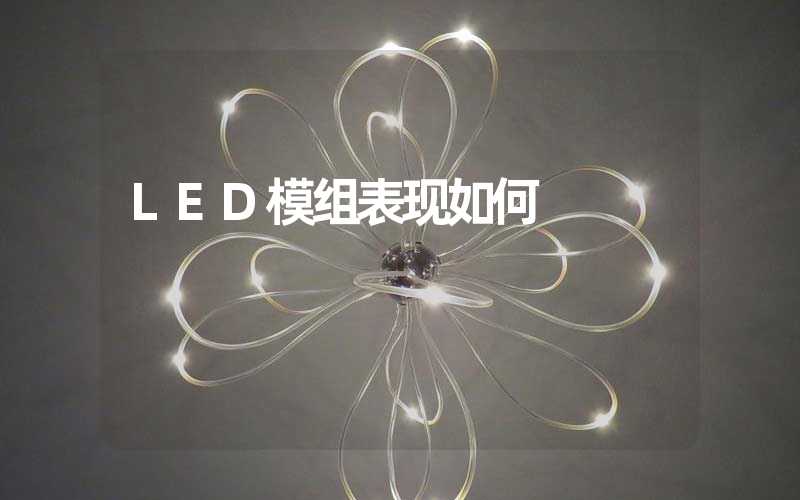 LED模组表现如何