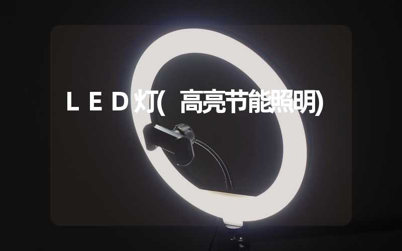 LED灯(高亮节能照明)