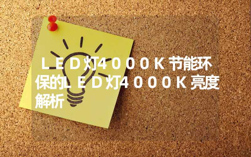 LED灯4000K节能环保的LED灯4000K亮度解析