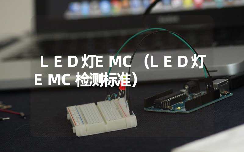 LED灯EMC（LED灯EMC检测标准）