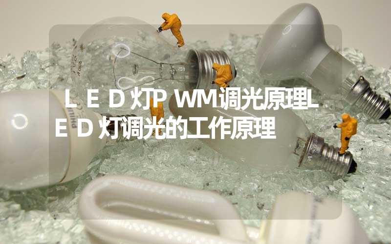 LED灯PWM调光原理LED灯调光的工作原理