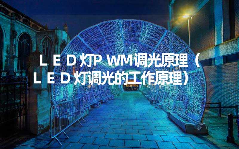 LED灯PWM调光原理（LED灯调光的工作原理）