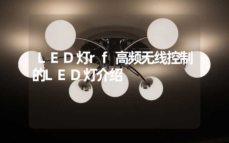 LED灯rf高频无线控制的LED灯介绍