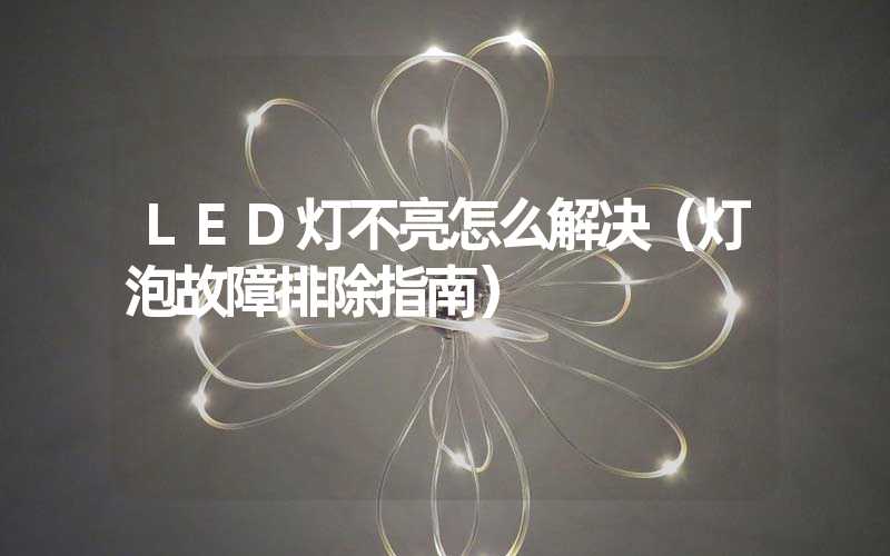 LED灯不亮怎么解决（灯泡故障排除指南）